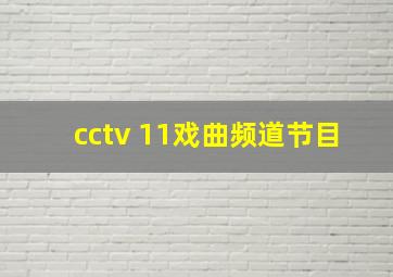 cctv 11戏曲频道节目